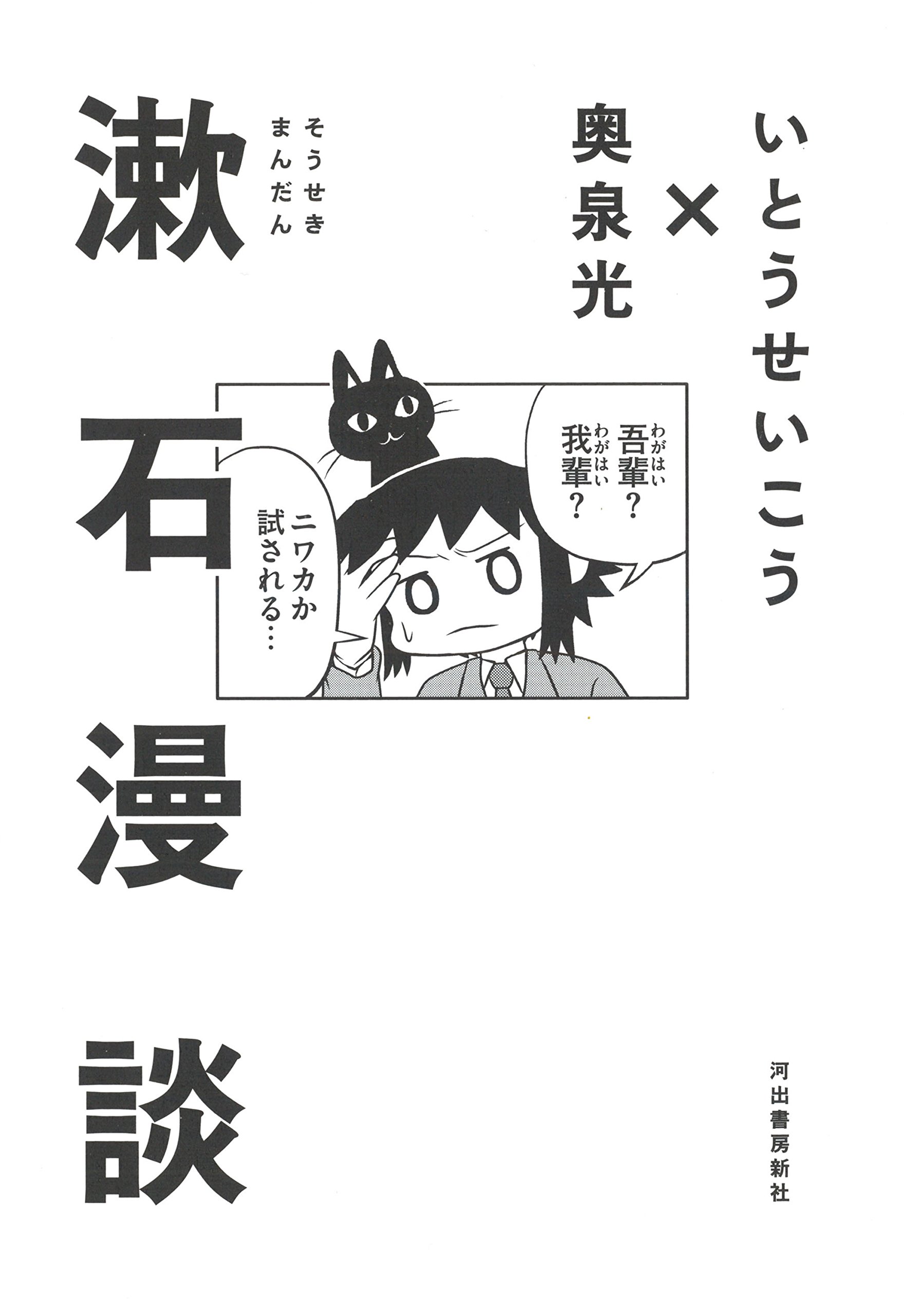 漱石漫談 | いとうせいこう, 奥泉光, 施川ユウキ |本 | 通販